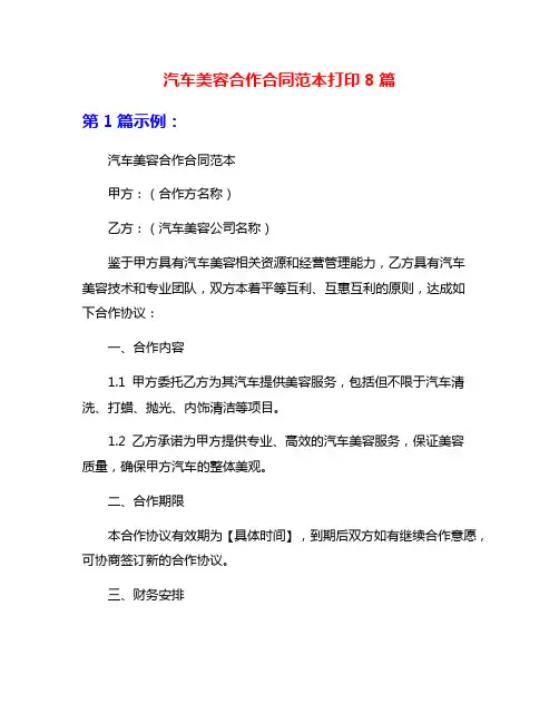 汽车美容合作合同范本打印8篇