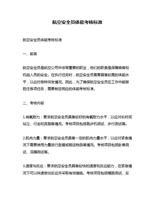 航空安全员体能考核标准