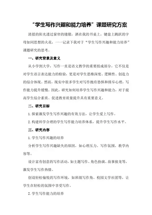 “学生写作兴趣和能力培养”课题研究方案