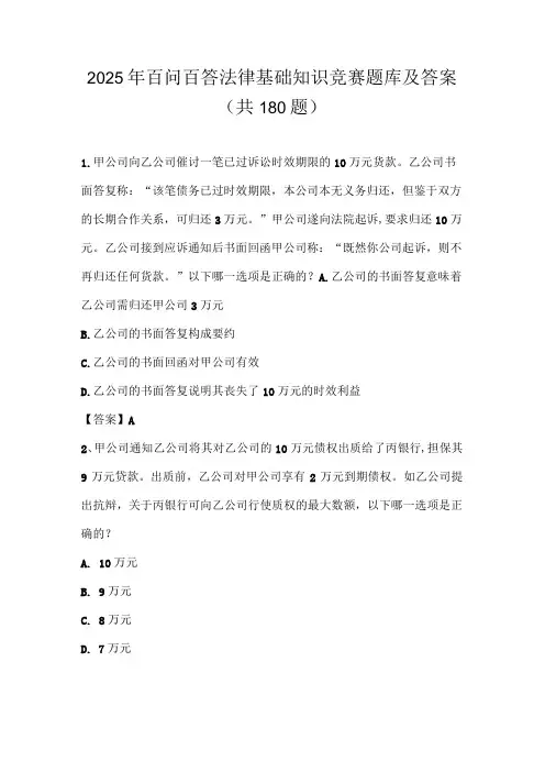 2025年百问百答法律基础知识竞赛题库及答案(共180题)
