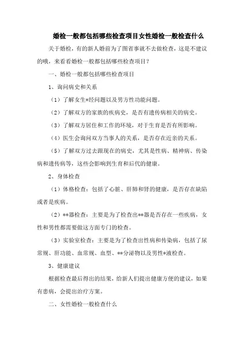 婚检一般都包括哪些检查项目女性婚检一般检查什么