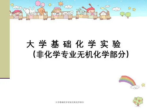 大学基础化学实验无机化学部分