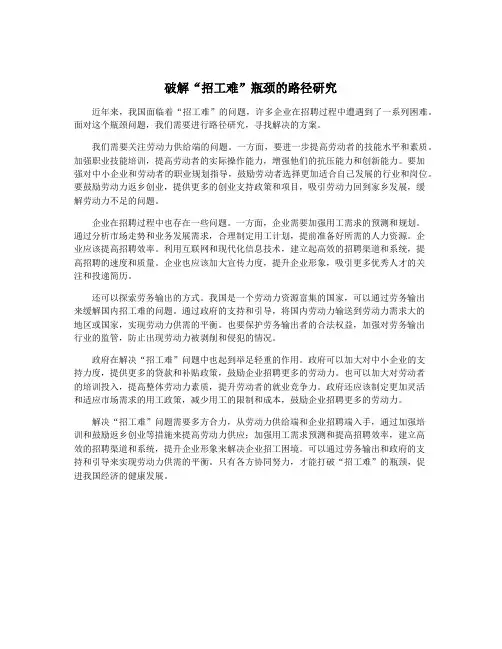 破解“招工难”瓶颈的路径研究