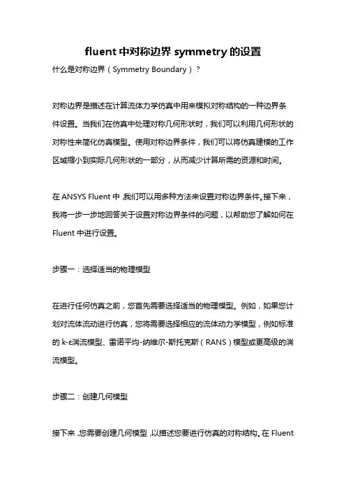 fluent中对称边界symmetry的设置