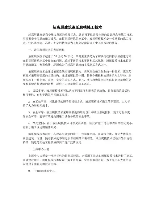 超高层建筑液压爬模施工技术