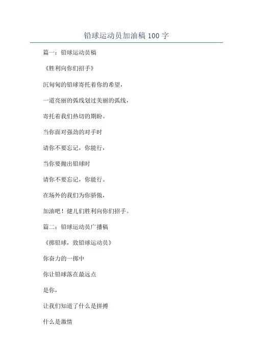 铅球运动员加油稿100字
