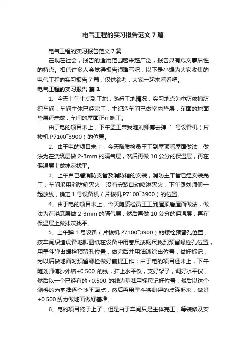 电气工程的实习报告范文7篇