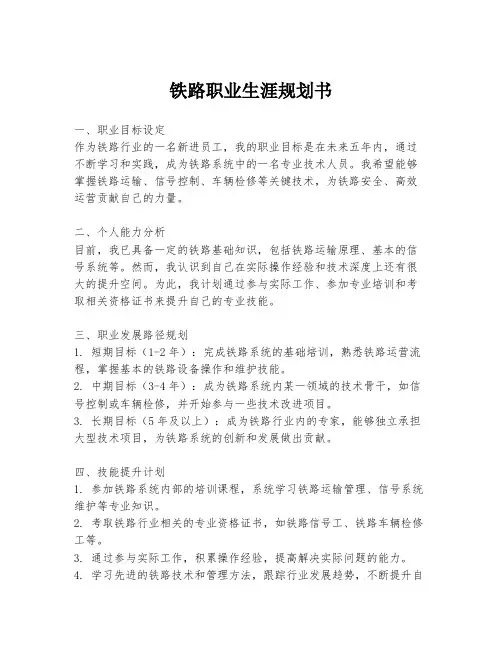 铁路职业生涯规划书