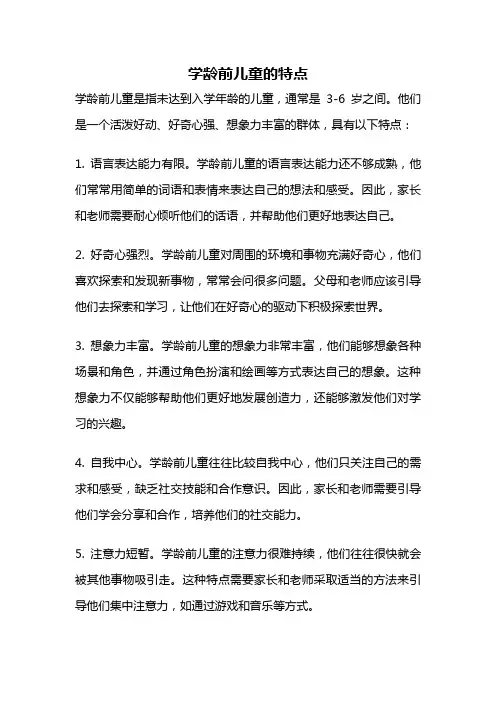 学龄前儿童的特点