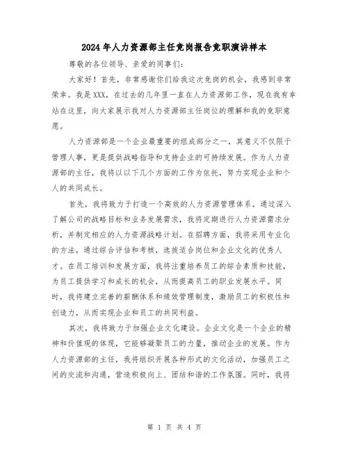 2024年人力资源部主任竞岗报告竞职演讲样本(2篇)