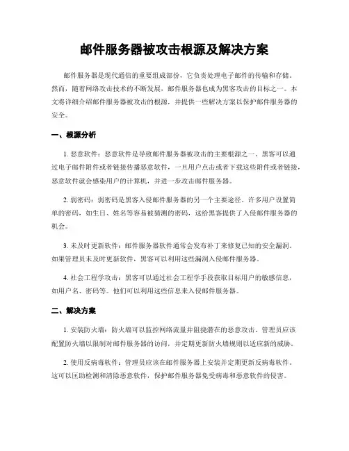 邮件服务器被攻击根源及解决方案