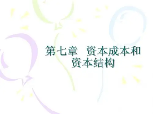 第七章资本成本和资本结构-PPT课件