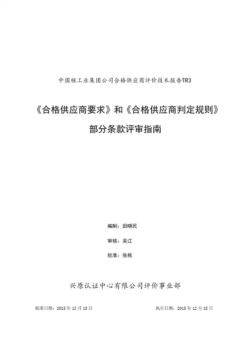 《合格供应商要求》和《判定规则》部分条款的评审指南TR3