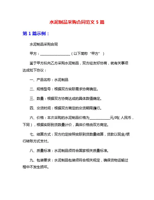 水泥制品采购合同范文5篇