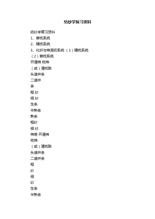 纺纱学复习资料