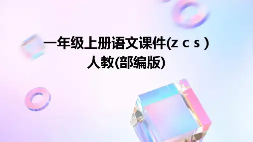 一年级上册语文课件(z+c+s+)+人教(部编版)