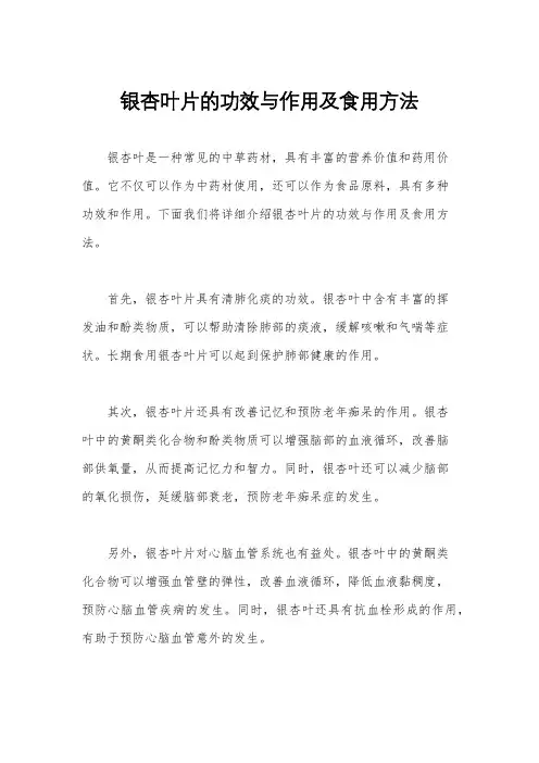 银杏叶片的功效与作用及食用方法