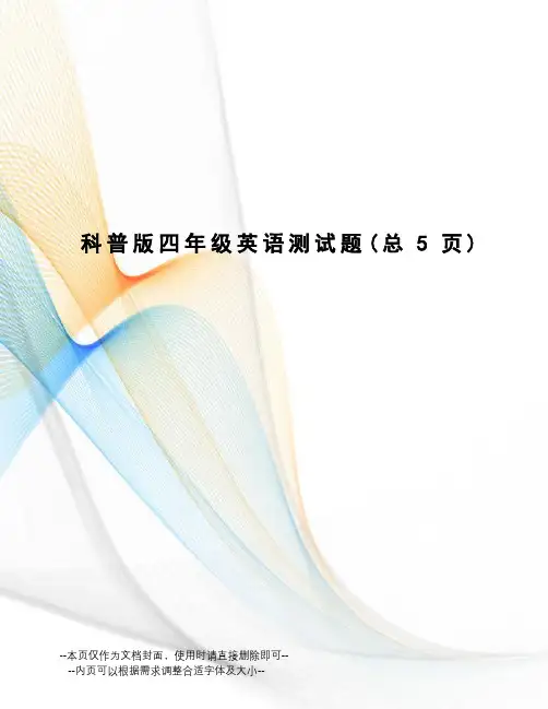 科普版四年级英语测试题