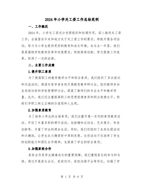 2024年小学关工委工作总结范例（3篇）