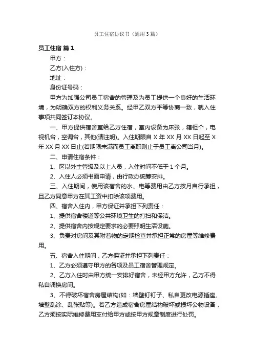 员工住宿协议书（通用3篇）