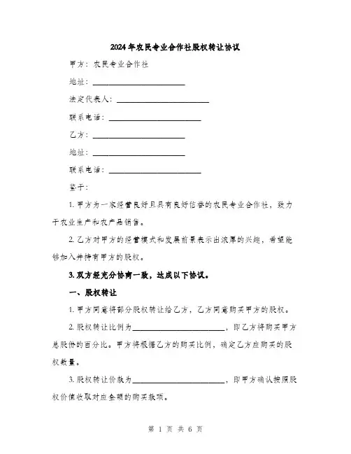 2024年农民专业合作社股权转让协议(2篇)