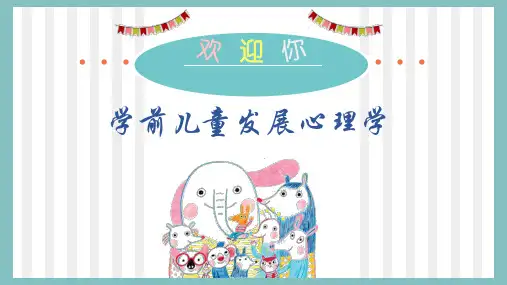 第2单元  学前儿童心理发展的年龄特征