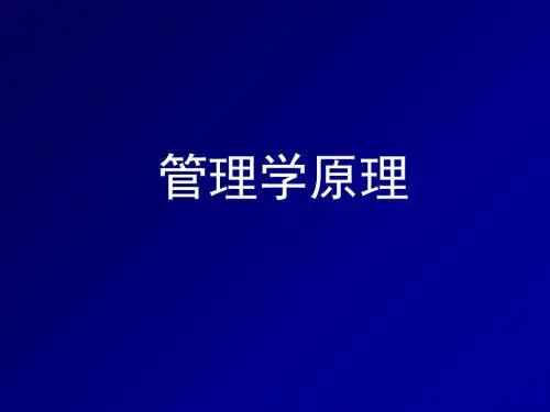 管理学原理课件(PPT 282页)