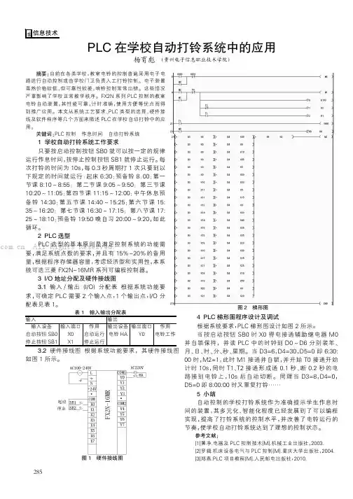 PLC在学校自动打铃系统中的应用   