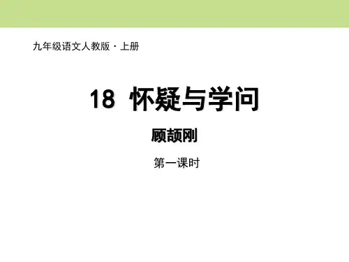 《怀疑与学问》优秀PPT课件(第一课时)