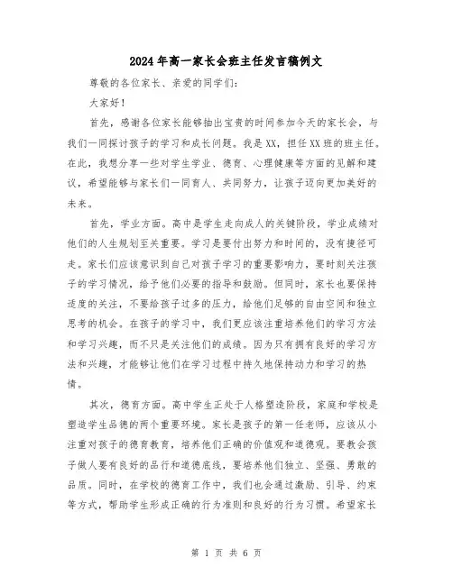 2024年高一家长会班主任发言稿例文（三篇）