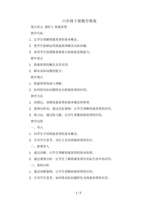 六年级下册数学教案-第五单元 课时1 鸽巢原理-人教新课标