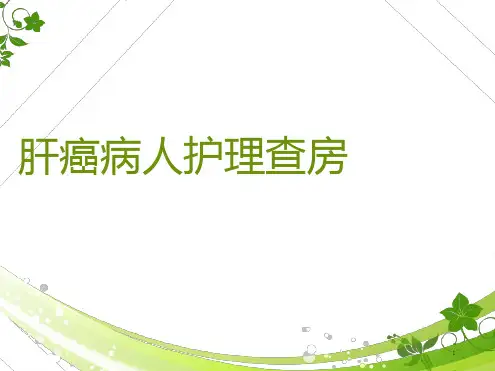 肝癌病人的护理查房最新ppt课件[文字可编辑]