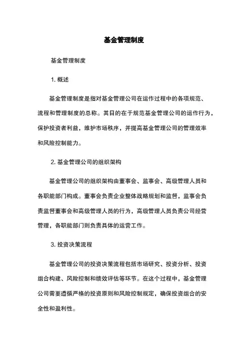 基金管理制度