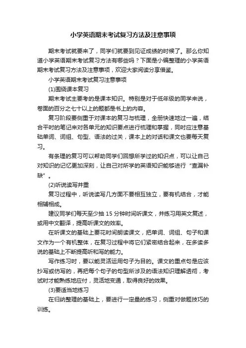 小学英语期末考试复习方法及注意事项