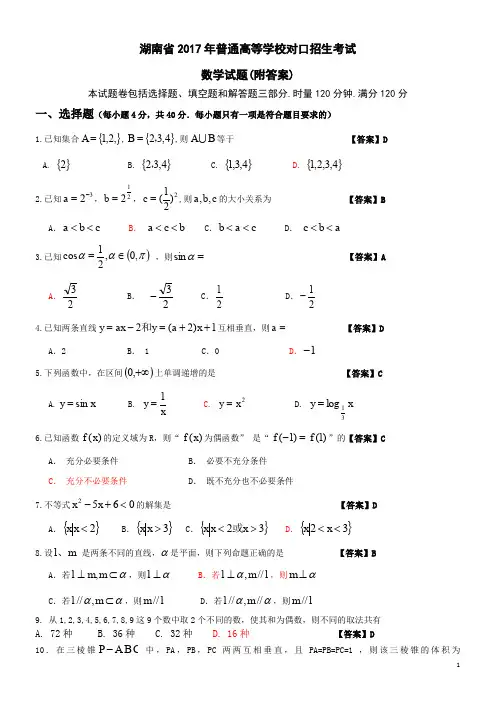 湖南省2017年普通高等学校对口招生考试数学试卷