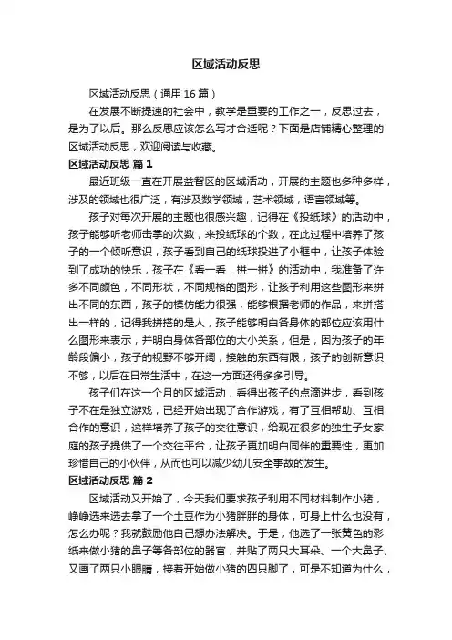 区域活动反思