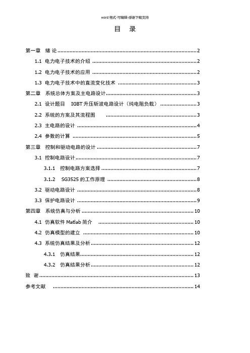 IGBT升压斩波电路设计(纯电阻负载)