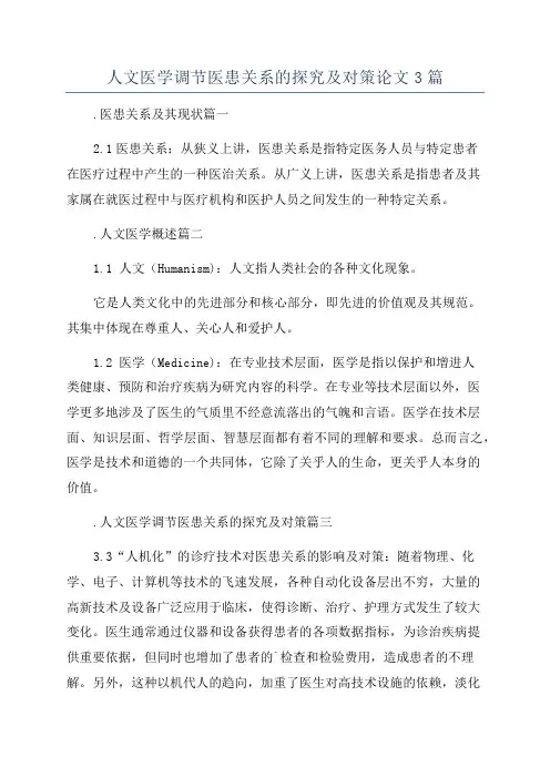 人文医学调节医患关系的探究及对策论文3篇