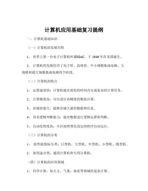 计算机应用基础复习提纲