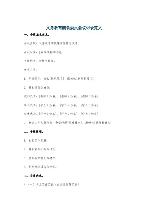 义务教育膳食委员会议记录范文