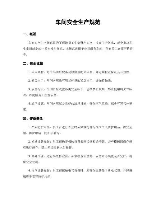 车间安全生产规范