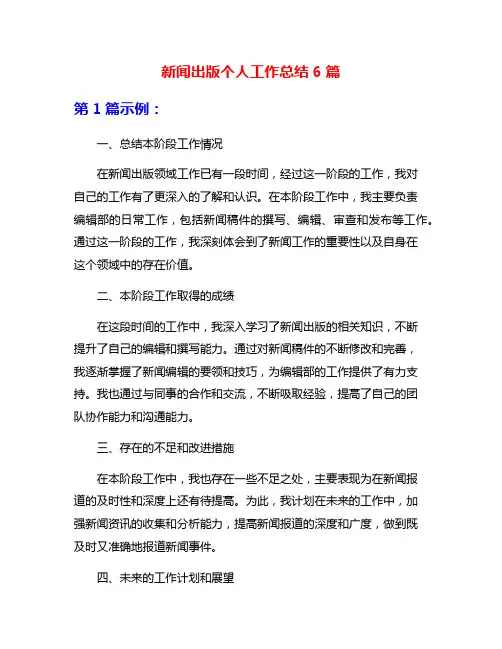 新闻出版个人工作总结6篇