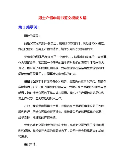 男士产假申请书范文模板5篇