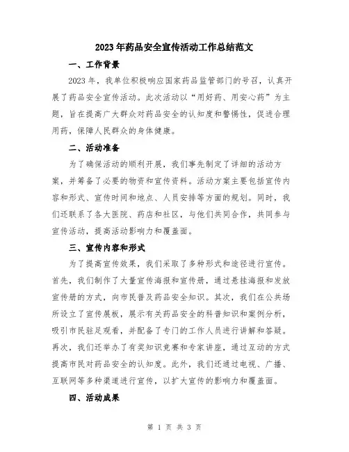 2023年药品安全宣传活动工作总结范文