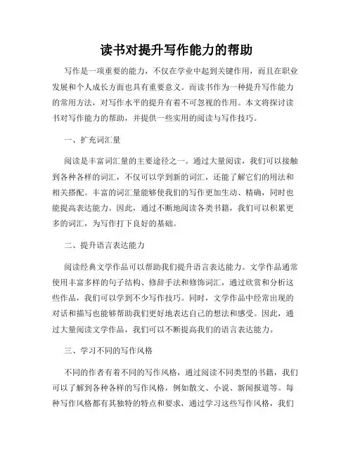 读书对提升写作能力的帮助