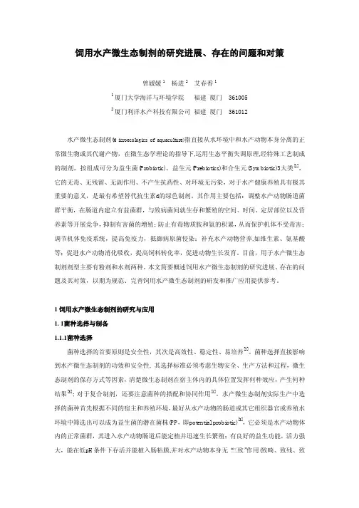 饲用水产微生态制剂的研究进展、存在的问题和对策