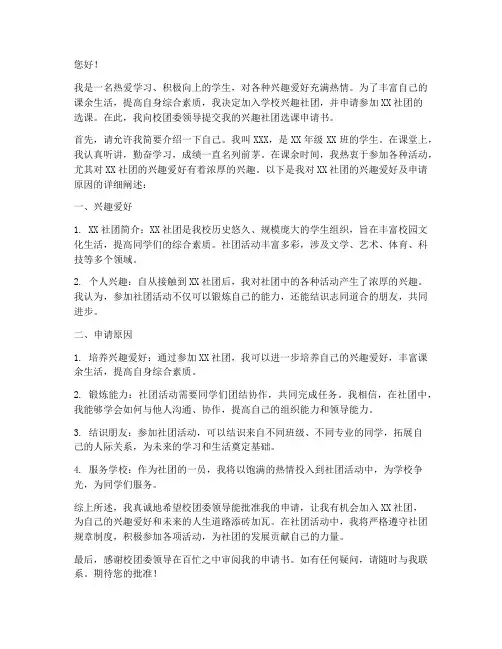 兴趣社团选课申请书
