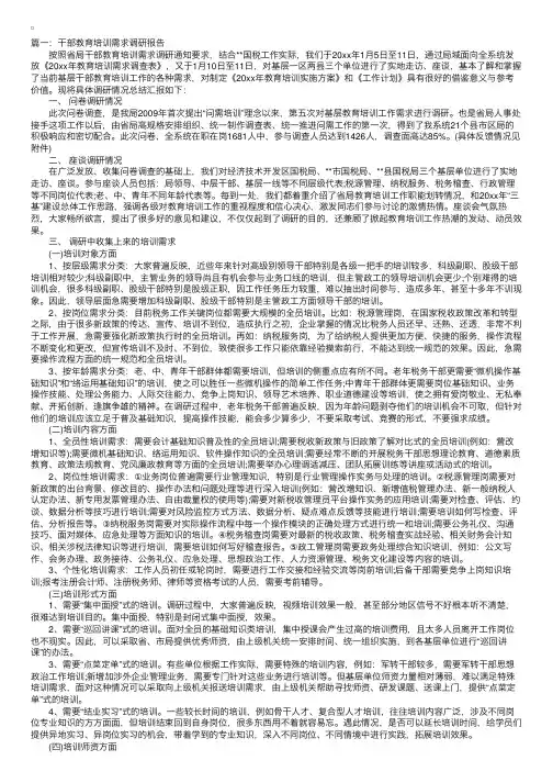 干部教育培训需求调研报告