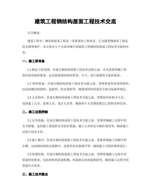 建筑工程钢结构屋面工程技术交底