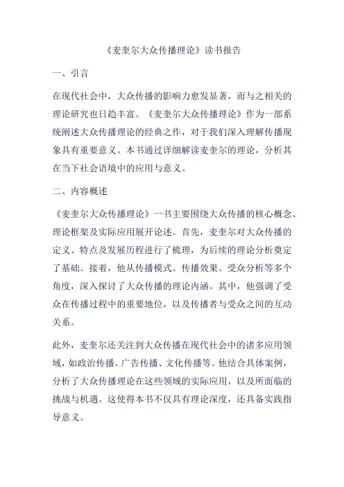《麦奎尔大众传播理论》读书报告